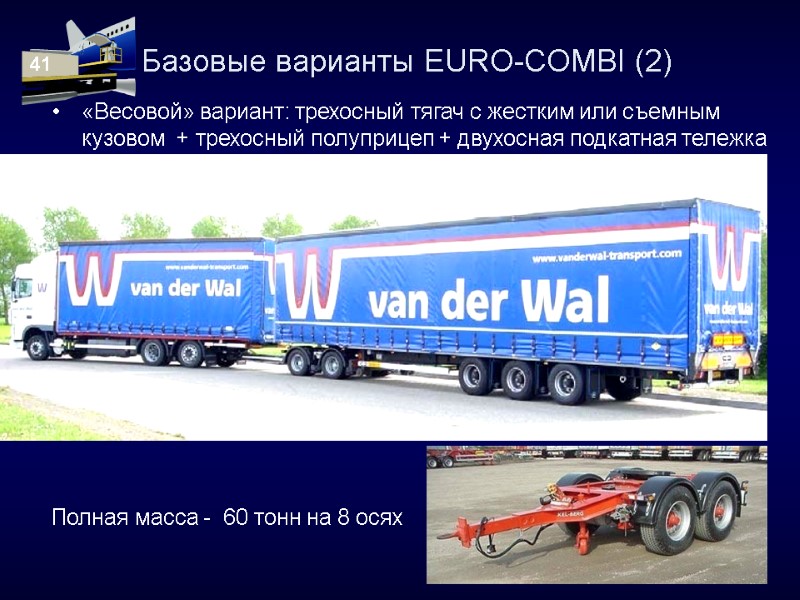 Базовые варианты EURO-COMBI (2) «Весовой» вариант: трехосный тягач с жестким или съемным кузовом 